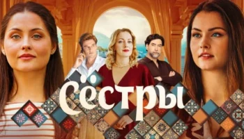 Сёстры / Мелодрама 2025 / Анонс сериала