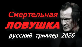 Смертельная ловушка (2026) Смертельная ловушка (2026)
