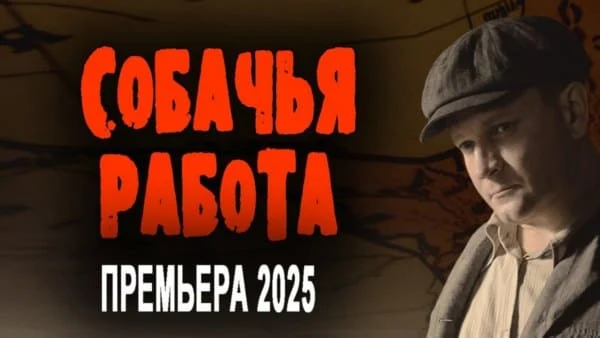 Собачья работа (русский детектив, 2025)
