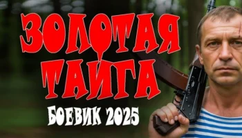 Фильм про спецназ / Золотая тайга (2025)