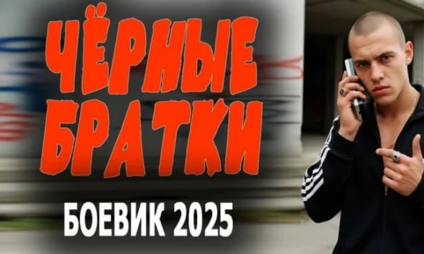 Чёрные братки / остросюжетный детектив (2025)