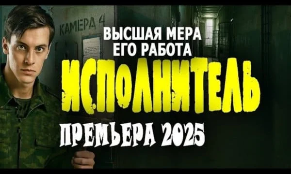 У него самая грязная работа в мире / Исполнитель (триллер, 2025)