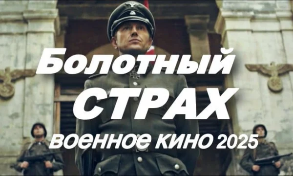 Болотный страх / военное кино (2025)