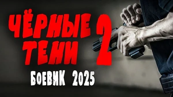 Чёрные тени 2 / Боевик 2025 Чёрные тени 2 / Боевик 2025