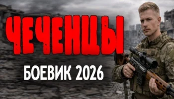 Чеченцы / детектив (2026) Чеченцы / детектив (2026)