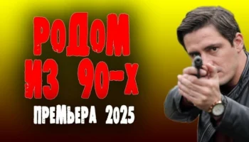 Отсидел ни за что, вышел и удивился / Родом из 90-х Отсидел ни за что, вышел и удивился / Родом из 90-х