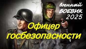 Офицер госбезопасности / мощный военный сериал (2025)