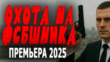 Охота на ФСБшника (2025)