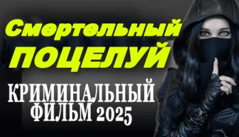 Смертельный поцелуй (2025) сериал