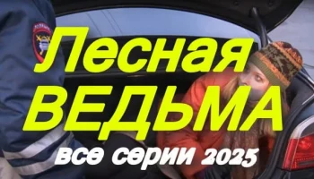 Лесная ведьма (2025) / многосерийный детектив
