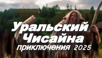 Уральский Чисайна (2025)