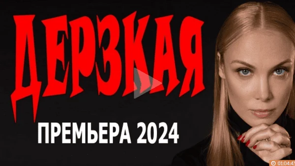 Дерзкая (2024) криминальный сериал