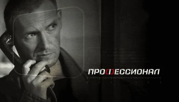 Криминальный боевик на одном дыхании / Профессионал Криминальный боевик на одном дыхании / Профессионал