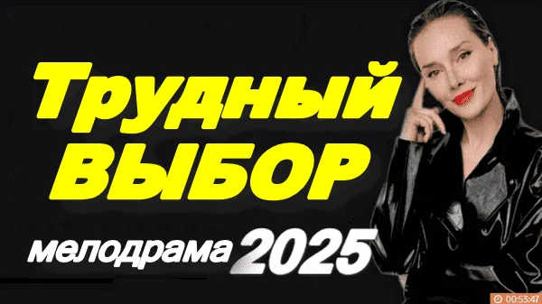 Трудный выбор (2025) мини-сериал