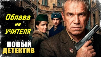 Послевоенный ад Ленинграда / Облава на учителя