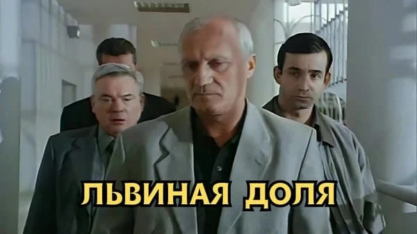 Львиная доля (криминальный боевик, 2001) Львиная доля (криминальный боевик, 2001)