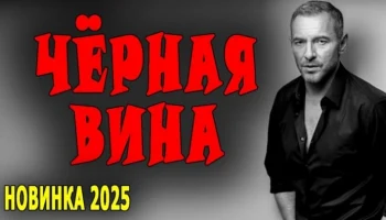 Чёрная вина / многосерийный детектив (2025) Чёрная вина / многосерийный детектив (2025)
