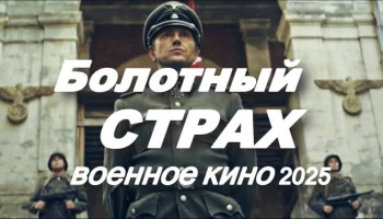 Болотный страх / военное кино (2025) Болотный страх / военное кино (2025)