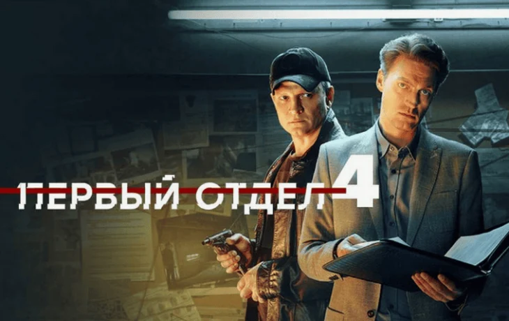 Сериал &laquo;Первый отдел&raquo; вышел в российский прокат