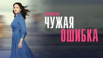 Чужая ошибка 1-4 серия (2025) Анонс Чужая ошибка 1-4 серия (2025) Анонс