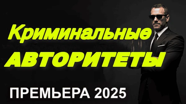 Криминальные авторитеты / крутой сериал 2025 Криминальные авторитеты / крутой сериал 2025