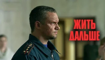 Жить дальше / Мария Машкова, Кирилл Кяро, Сергей Угрюмов