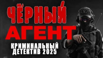 Чёрный агент / остросюжетный российский детектив (2025) Чёрный агент / остросюжетный российский детектив (2025)