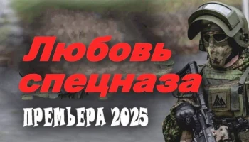Любовь спецназа / русская детективная драма (2025) Любовь спецназа / русская детективная драма (2025)