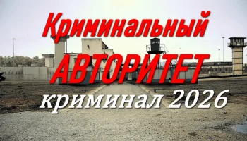 Криминальный авторитет (2026)
