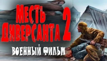 Месть диверсанта 2 (2025) сериал