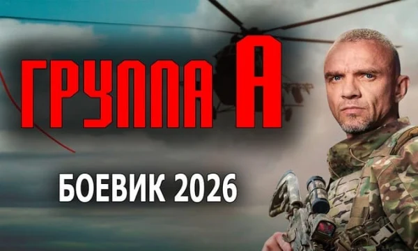 Это лучший спецназ в мире / Группа &laquo;А&raquo; (2026)