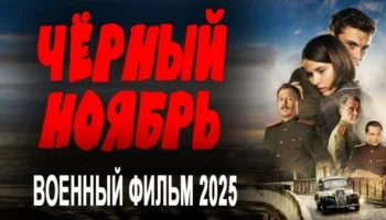 Чёрный ноябрь (2025) / Премьера сериала Чёрный ноябрь (2025) / Премьера сериала