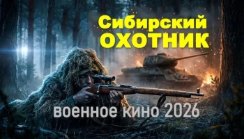 Сибирский ОХОТНИК / сибиряк учит новобранцев снайперскому ремеслу (2026)
