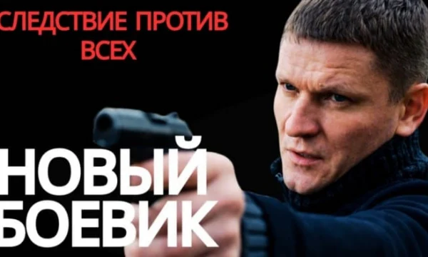 Убийца задержан, но правда еще не раскрыта / Следствие против всех (2026) Убийца задержан, но правда еще не раскрыта / Следствие против всех (2026)