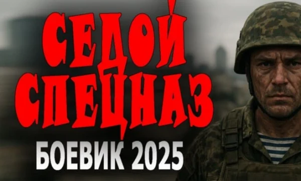 Седой спецназ (сериал, 2025)