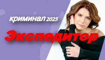 Экспедитор (2025)