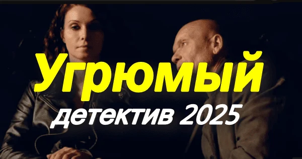 Угрюмый (детектив, 2025) сериал