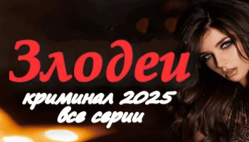 Злодеи / детективный триллер 2025 Злодеи / детективный триллер 2025