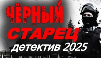 Чёрный дед (2025) все серии