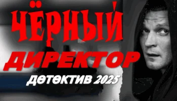 Чёрный директор 2025 / криминальный детектив