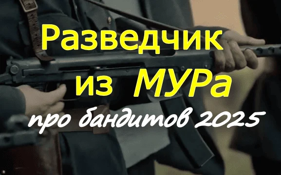 Бандитское кино / Разведчик из МУРа (2025)