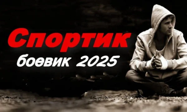Спортик / российский боевик (2025)