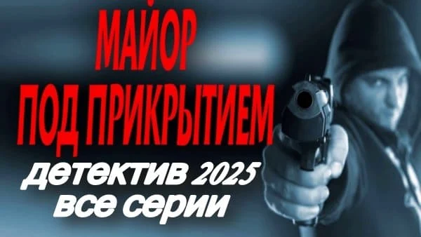 Майор под прикрытием / русский детектив (2025) Майор под прикрытием / русский детектив (2025)