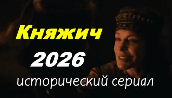 Княжич / русский исторический сериал (2026)
