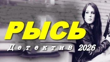 Криминальный триллер / Рысь (сериал, 2026)