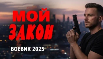 Мой закон / боевик (2025) Мой закон / боевик (2025)
