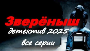 Зверёныш (2025) / детективный сериал