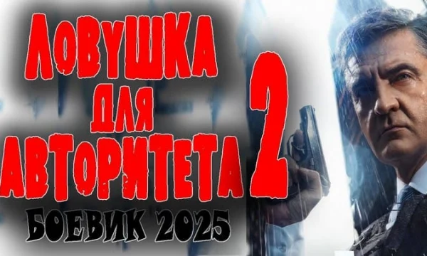 Генерал ФСБ против вора в законе / Ловушка для авторитета 2 (боевик)