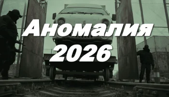 «Аномалия» (2026) «Аномалия» (2026)