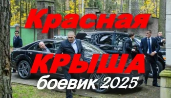 Красная крыша (боевик, 2025) Красная крыша (боевик, 2025)
